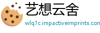 艺想云舍